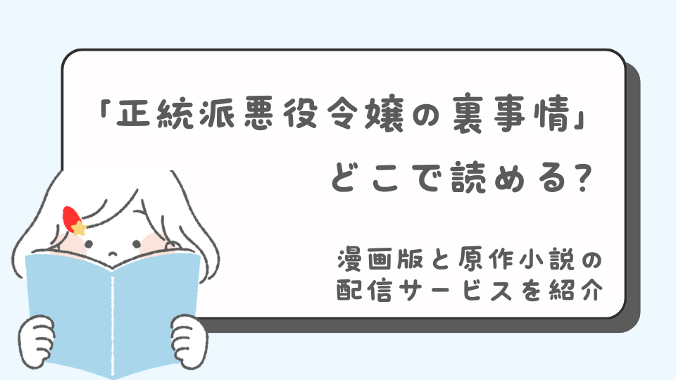 正統派悪役令嬢の裏事情はどこで読める？